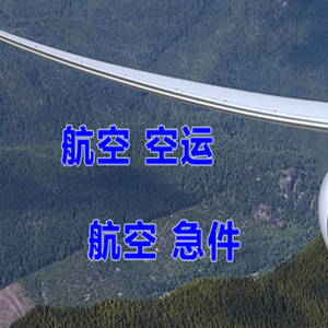 梅县机场物流快递-选东方航空和上海航空